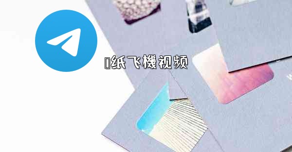 <b>叠纸飞機视频</b>
