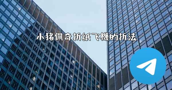 <b>小猪佩奇折纸飞機的折法</b>