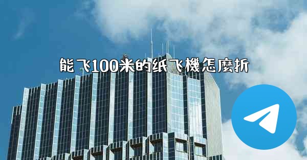 能飞100米的纸飞機怎麼折