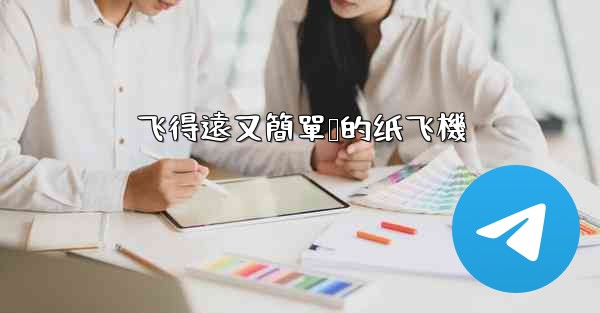 飞得遠又簡單叠的纸飞機