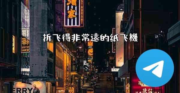 折飞得非常遠的纸飞機