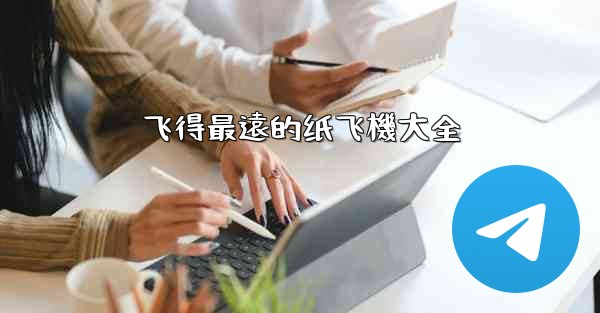 飞得最遠的纸飞機大全