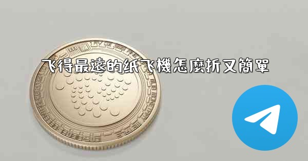 <b>飞得最遠的纸飞機怎麼折又簡單</b>