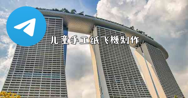 <b>儿童手工纸飞機制作</b>