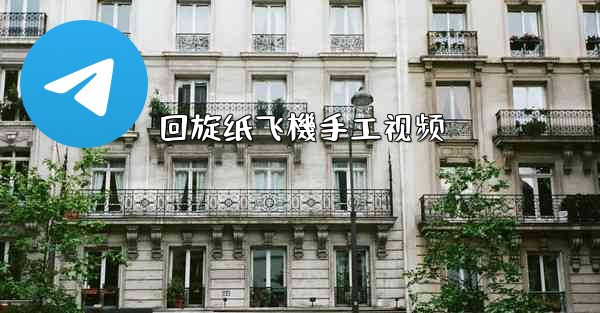 回旋纸飞機手工视频