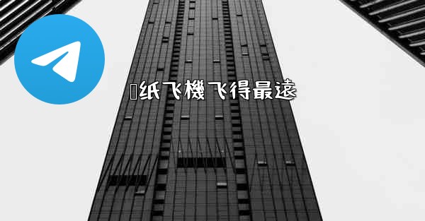 叠纸飞機飞得最遠