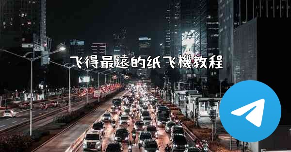 飞得最遠的纸飞機教程