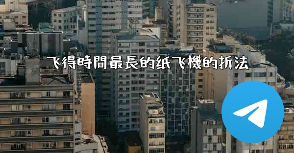 <b>飞得時間最長的纸飞機的折法</b>