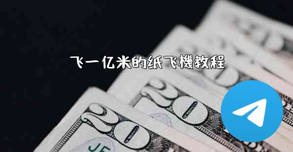 <b>飞一亿米的纸飞機教程</b>