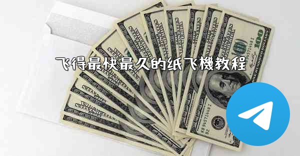飞得最快最久的纸飞機教程