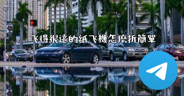 飞得很遠的纸飞機怎麼折簡單