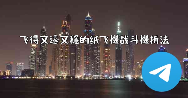 飞得又遠又穩的纸飞機战斗機折法