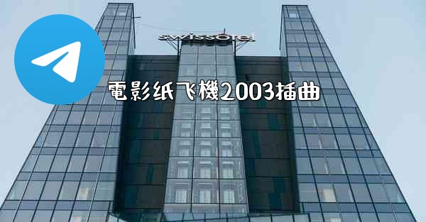 電影纸飞機2003插曲