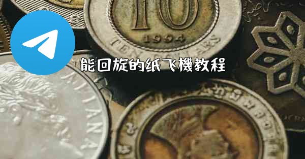 能回旋的纸飞機教程