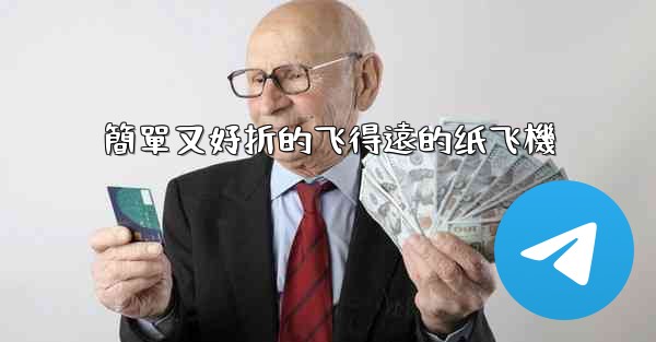 簡單又好折的飞得遠的纸飞機