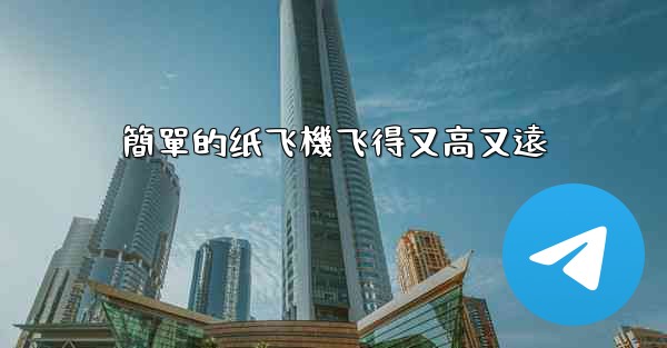 簡單的纸飞機飞得又高又遠