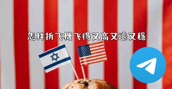 怎样折飞機飞得又高又遠又穩