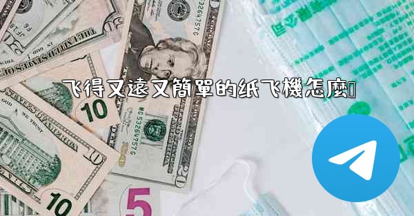 飞得又遠又簡單的纸飞機怎麼叠