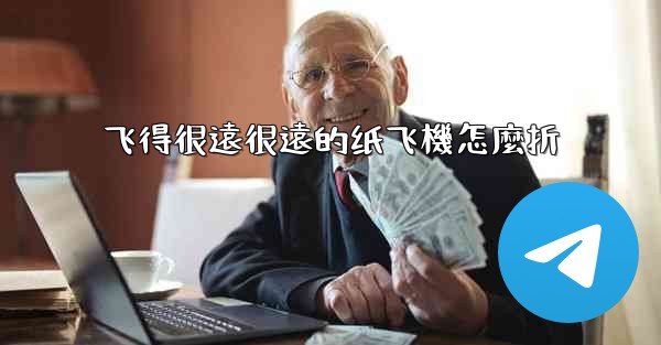 飞得很遠很遠的纸飞機怎麼折