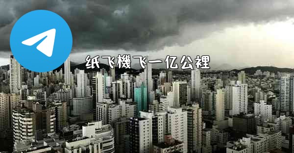 纸飞機飞一亿公裡