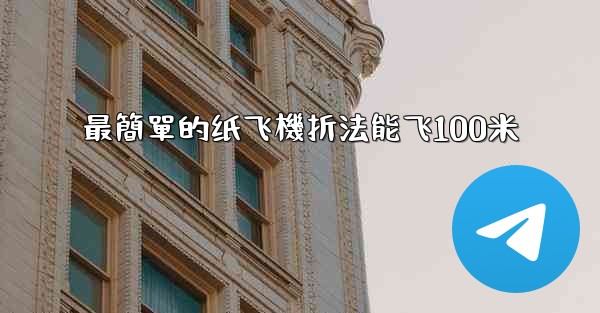 最簡單的纸飞機折法能飞100米