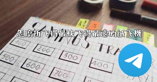 怎麼折飞得最快飞得最遠的纸飞機