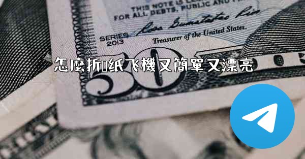 怎麼折叠纸飞機又簡單又漂亮