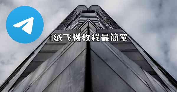 叠纸飞機教程最簡單