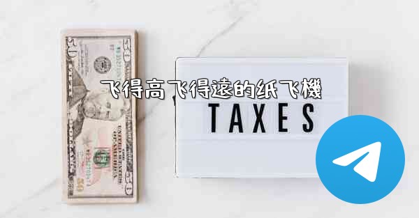 飞得高飞得遠的纸飞機