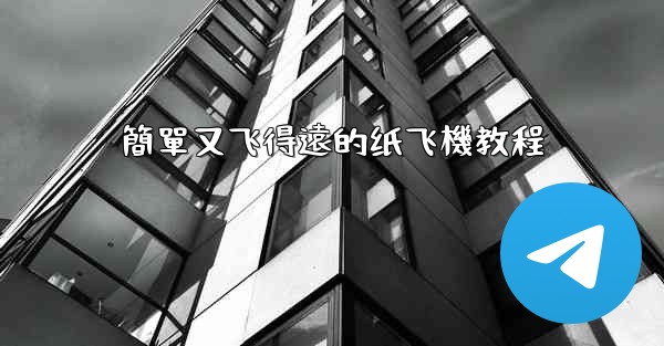 簡單又飞得遠的纸飞機教程