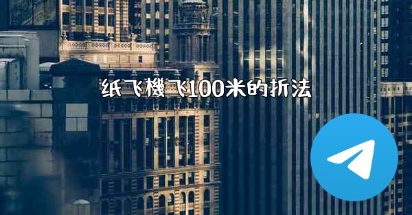 纸飞機飞100米的折法