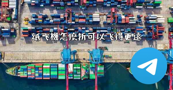 纸飞機怎麼折可以飞得更遠