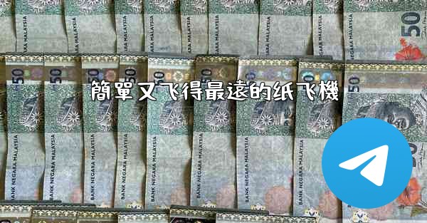 <b>簡單又飞得最遠的纸飞機</b>