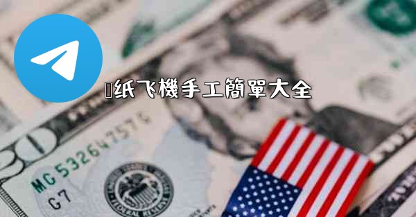 叠纸飞機手工簡單大全