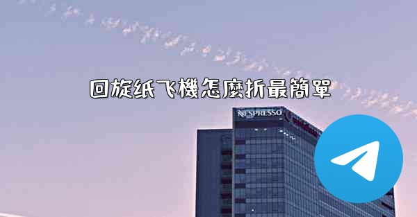 回旋纸飞機怎麼折最簡單