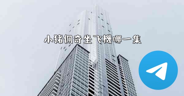 小猪佩奇坐飞機哪一集
