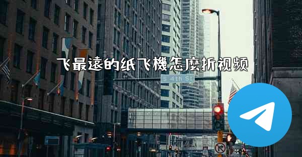 <b>飞最遠的纸飞機怎麼折视频</b>