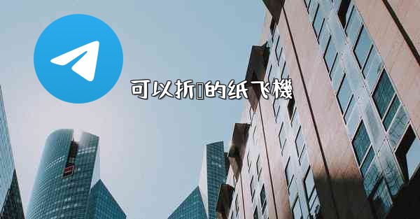 可以折叠的纸飞機