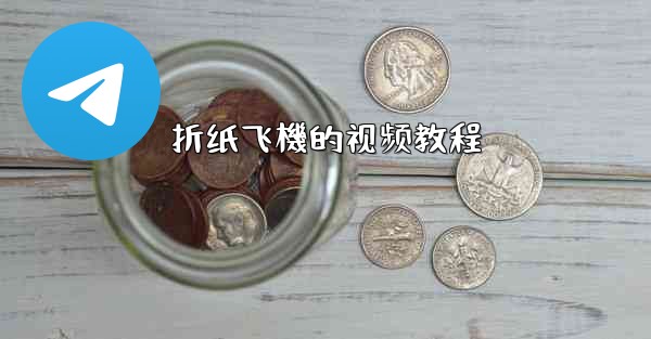 折纸飞機的视频教程