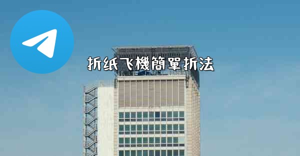 折纸飞機簡單折法