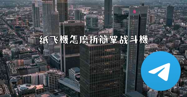 纸飞機怎麼折簡單战斗機
