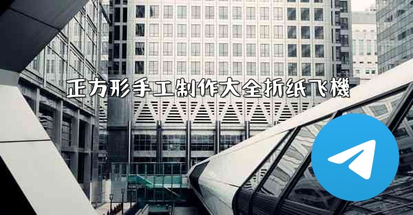 正方形手工制作大全折纸飞機