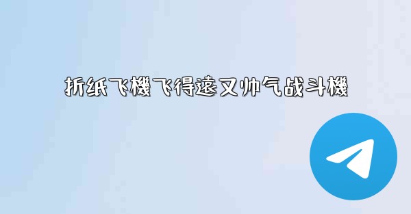 折纸飞機飞得遠又帅气战斗機