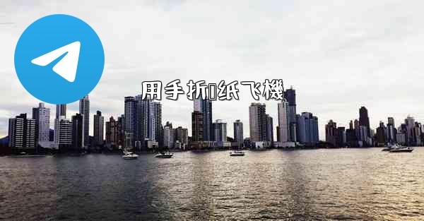 用手折叠纸飞機