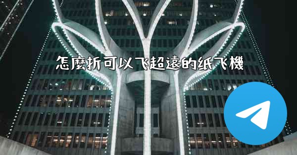 怎麼折可以飞超遠的纸飞機