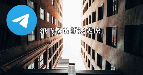 纸飞機的折法怎麼叠