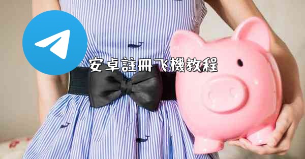 安卓註冊飞機教程