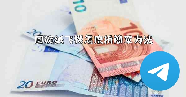 回旋纸飞機怎麼折簡單方法