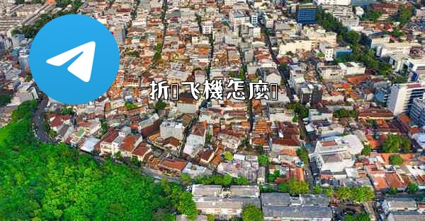 折叠飞機怎麼叠