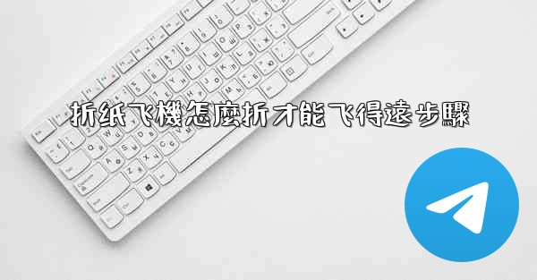 折纸飞機怎麼折才能飞得遠步驟